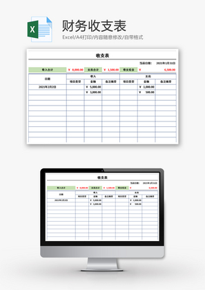 财务收支表Excel模板