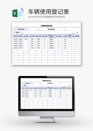 车辆使用登记表Excel模板
