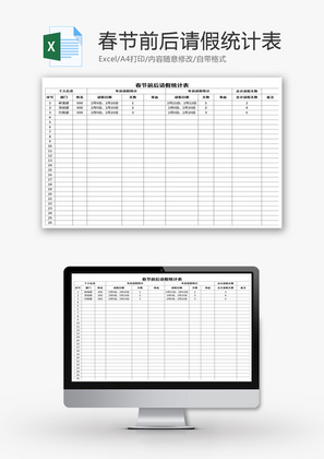 春节前后请假统计表Excel模板