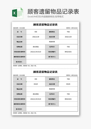 顾客遗留物品记录表Excel模板