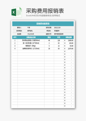采购费用报销表Excel模板