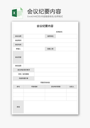 会议纪要内容Excel模板