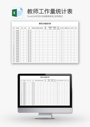 教师工作量统计表Excel模板