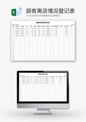 顾客离店情况登记表Excel模板