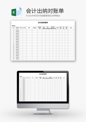 会计出纳对账单Excel模板