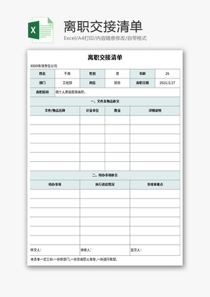 离职交接清单Excel模板