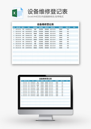 设备维修登记表Excel模板