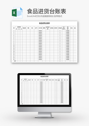 食品进货台账表Excel模板