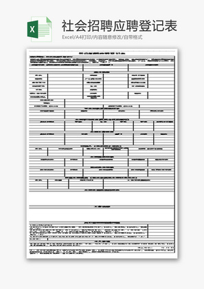 社会招聘应聘登记表Excel模板