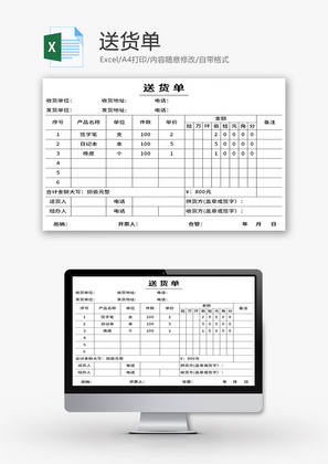 送货单Excel模板