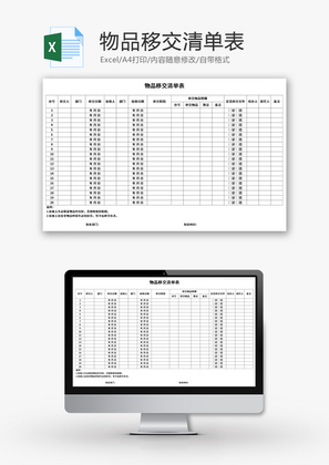 物品移交清单Excel模板