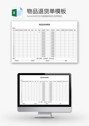 物品退货单Excel模板