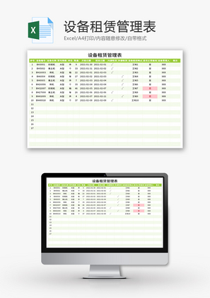 设备租赁管理表Excel模板