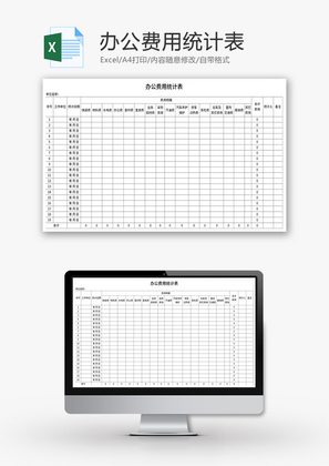 办公费用统计表Excel模板