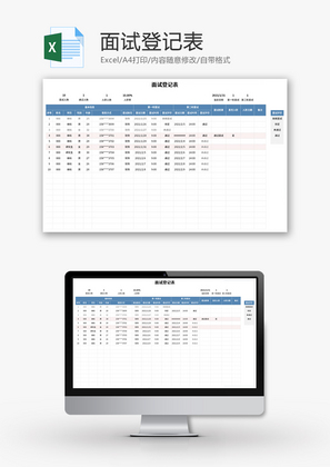 面试登记表Excel模板