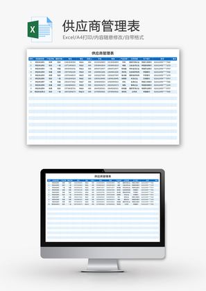 供应商管理表Excel模板