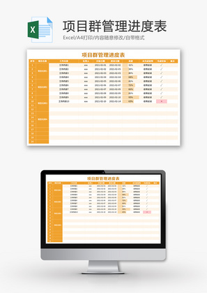 项目群管理进度表Excel模板