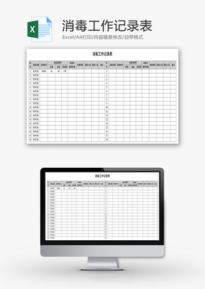 消毒工作记录表Excel模板