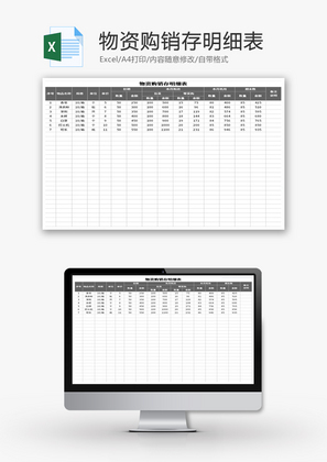 物资购销存明细表Excel模板