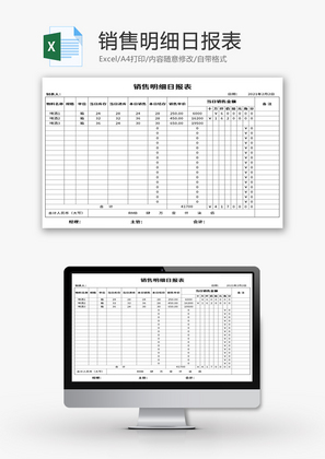 销售明细日报表Excel模板