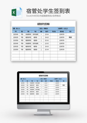 宿管处学生签到表Excel模板