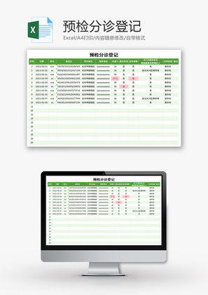 预检分诊登记Excel模板