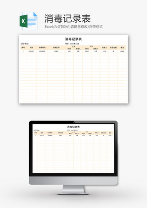 消毒记录表Excel模板