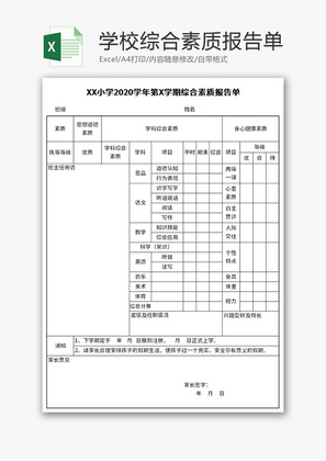 学校综合素质报告单Excel模板