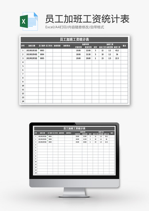 员工加班工资统计表Excel模板