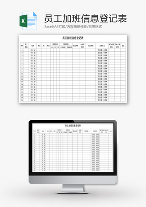 员工加班信息登记表Excel模板