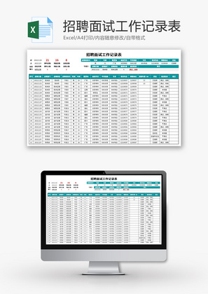招聘面试工作记录表Excel模板