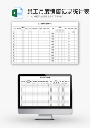 员工月度销售记录统计表Excel模板