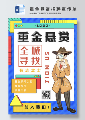 重金悬赏招聘Word宣传单