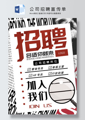 公司招聘Word宣传单