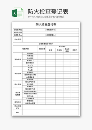 防火检查登记表Excel模板