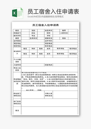 员工宿舍入住申请表Excel模板