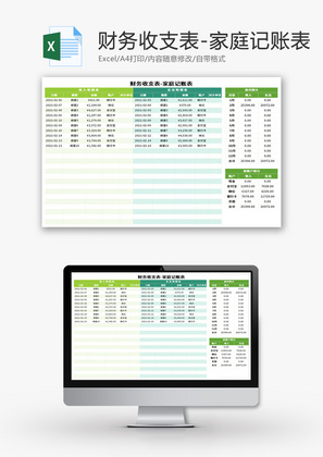 家庭财务记账收支表Excel模板