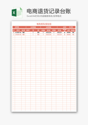 电商退货记录台账Excel模板