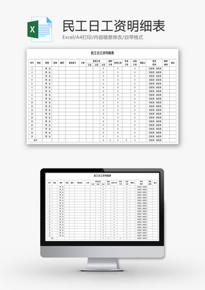 民工日工资明细表Excel模板