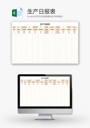 生产日报表Excel模板