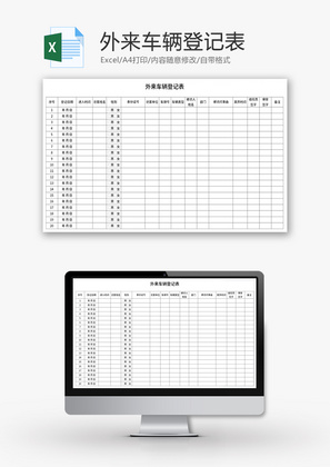 外来车辆登记表Excel模板