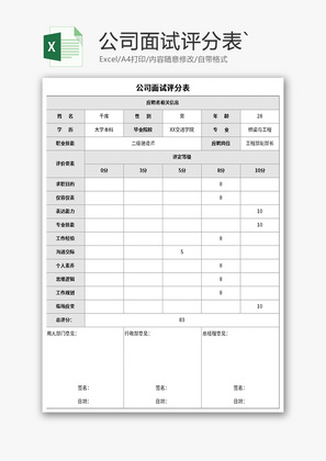 公司面试评分表Excel模板