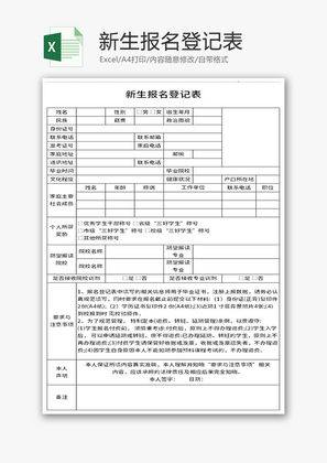 新生报名登记表Excel模板