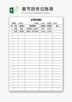 春节财务记账表Excel模板