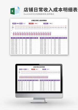 店铺日常收入成本明细表Excel模板