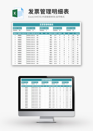 发票管理明细表Excel模板