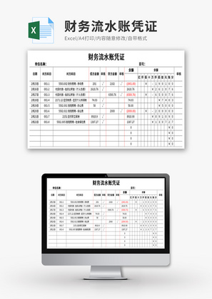 财务流水账凭证Excel模板