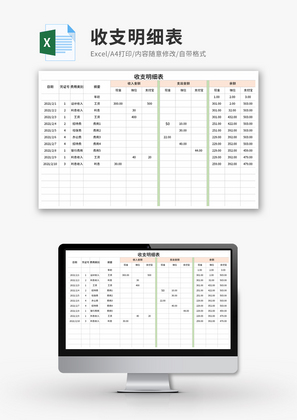 收支明细表Excel模板