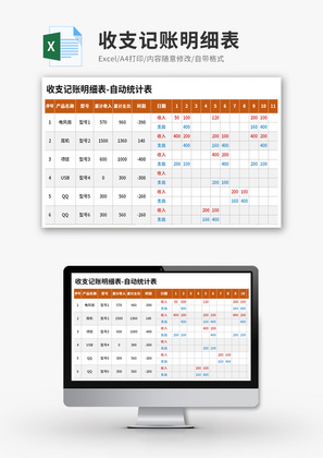 收支记账明细表Excel模板