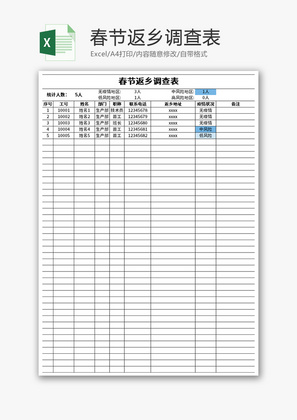 春节返乡调查表Excel模板